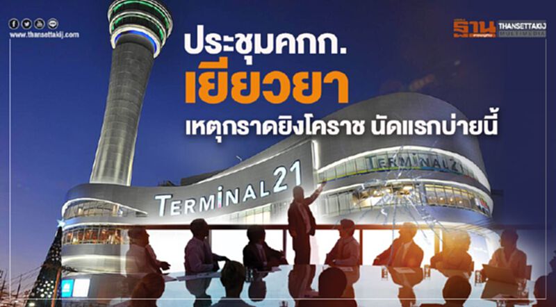 ประชุมคกก.เยียวยาเหตุกราดยิงโคราช นัดแรกบ่ายนี้ ประชุมคกก.เยียวยาเหตุกราดยิงโคราช นัดแรกบ่ายนี้
