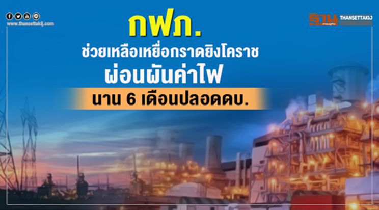 กฟภ.ช่วยเหลือเหยื่อกราดยิงโคราช ผ่อนผันค่าไฟนาน 6 เดือนปลอดดบ. กฟภ.ช่วยเหลือเหยื่อกราดยิงโคราช ผ่อนผันค่าไฟนาน 6 เดือนปลอดดบ.