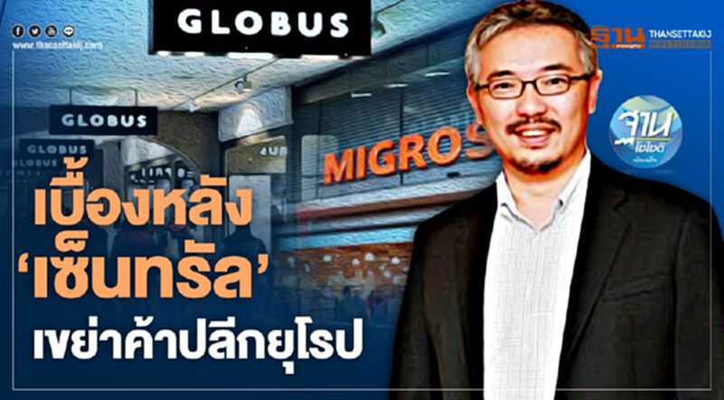 เบื้องหลัง“เซ็นทรัล”เขย่าค้าปลีกยุโรป เบื้องหลัง“เซ็นทรัล”เขย่าค้าปลีกยุโรป