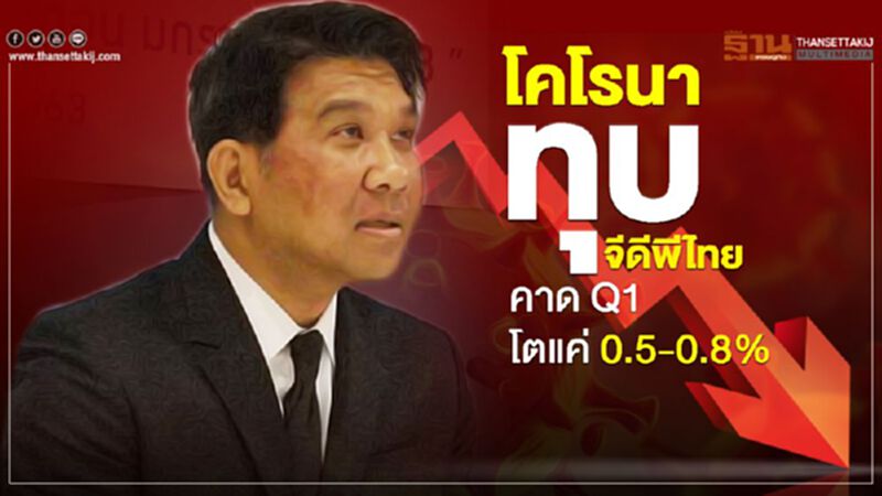 โคโรนาทุบจีดีพีไทย คาด Q1 โตแค่ 0.5-0.8% โคโรนาทุบจีดีพีไทย คาด Q1 โตแค่ 0.5-0.8%