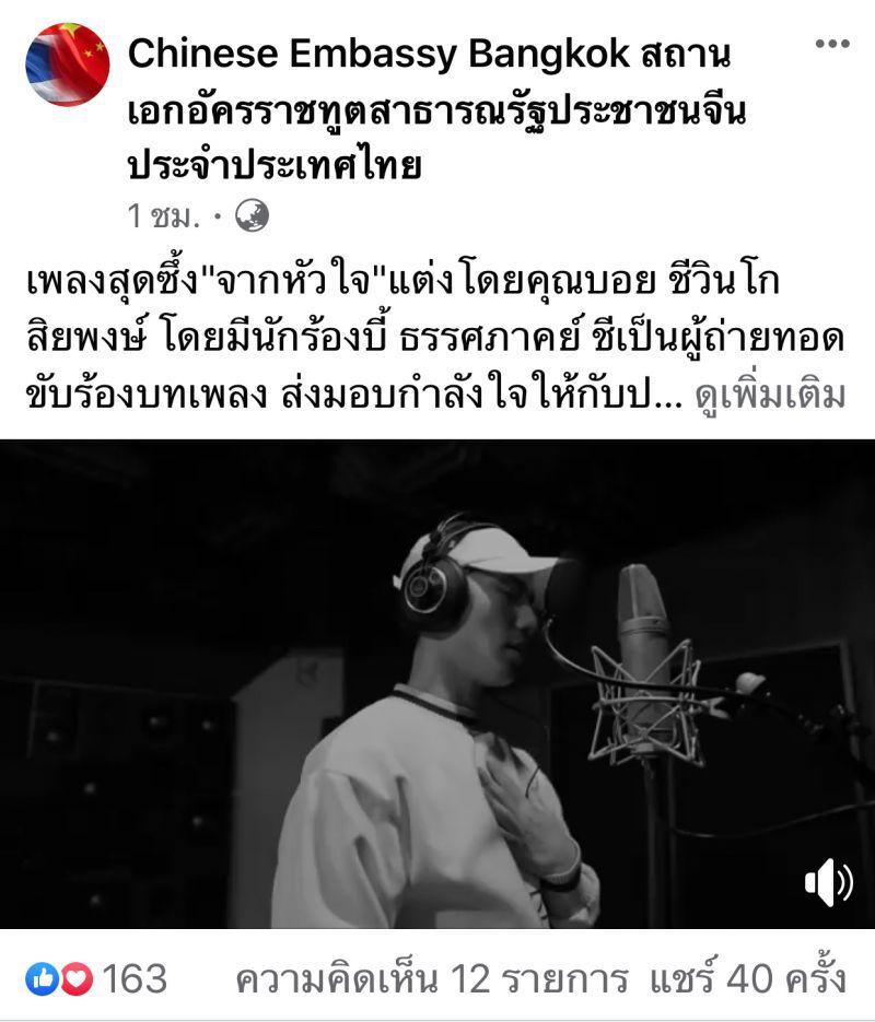 จีนซึ้ง"บอย โกสิยะพงษ์"แต่งเพลงให้กำลังใจ