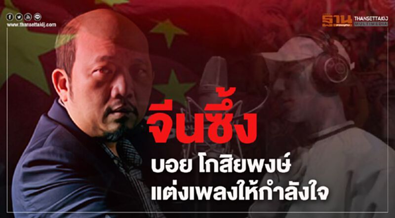 จีนซึ้ง"บอย โกสิยะพงษ์"แต่งเพลงให้กำลังใจ จีนซึ้ง"บอย โกสิยะพงษ์"แต่งเพลงให้กำลังใจ