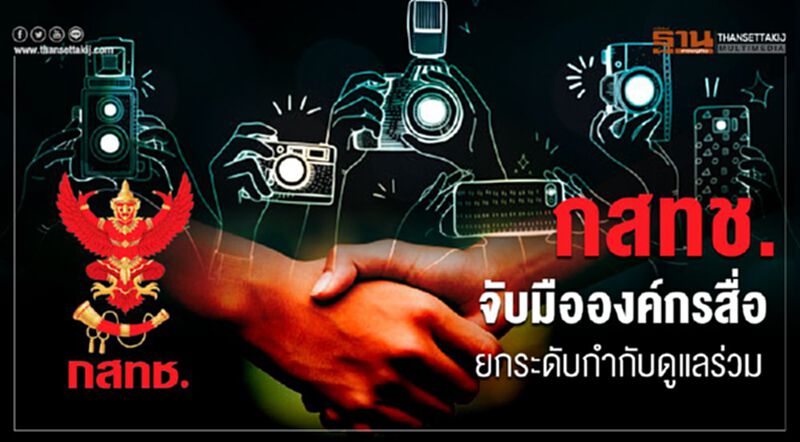 กสทช.จับมือองค์กรสื่อยกระดับกำกับดูแลร่วม กสทช.จับมือองค์กรสื่อยกระดับกำกับดูแลร่วม