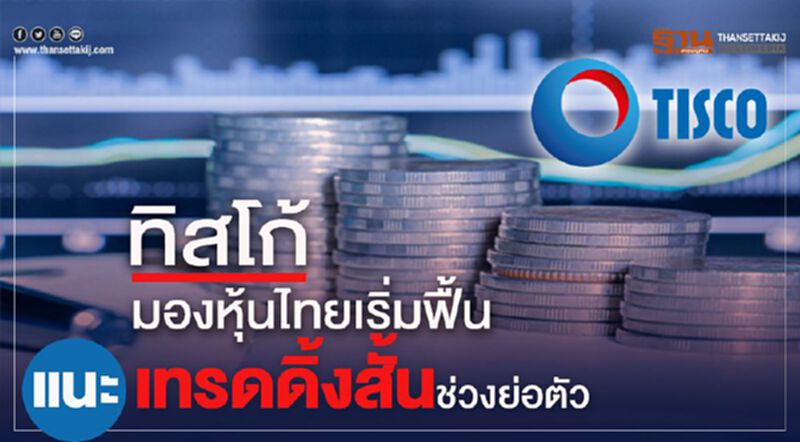 ทิสโก้ มองหุ้นไทยเริ่มฟื้นแนะเทรดดิ้งสั้นช่วงย่อตัว ทิสโก้ มองหุ้นไทยเริ่มฟื้นแนะเทรดดิ้งสั้นช่วงย่อตัว
