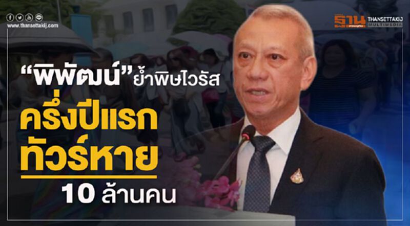 “พิพัฒน์”ย้ำพิษไวรัส ครึ่งปีแรกทัวร์หาย 10 ล้านคน “พิพัฒน์”ย้ำพิษไวรัส ครึ่งปีแรกทัวร์หาย 10 ล้านคน