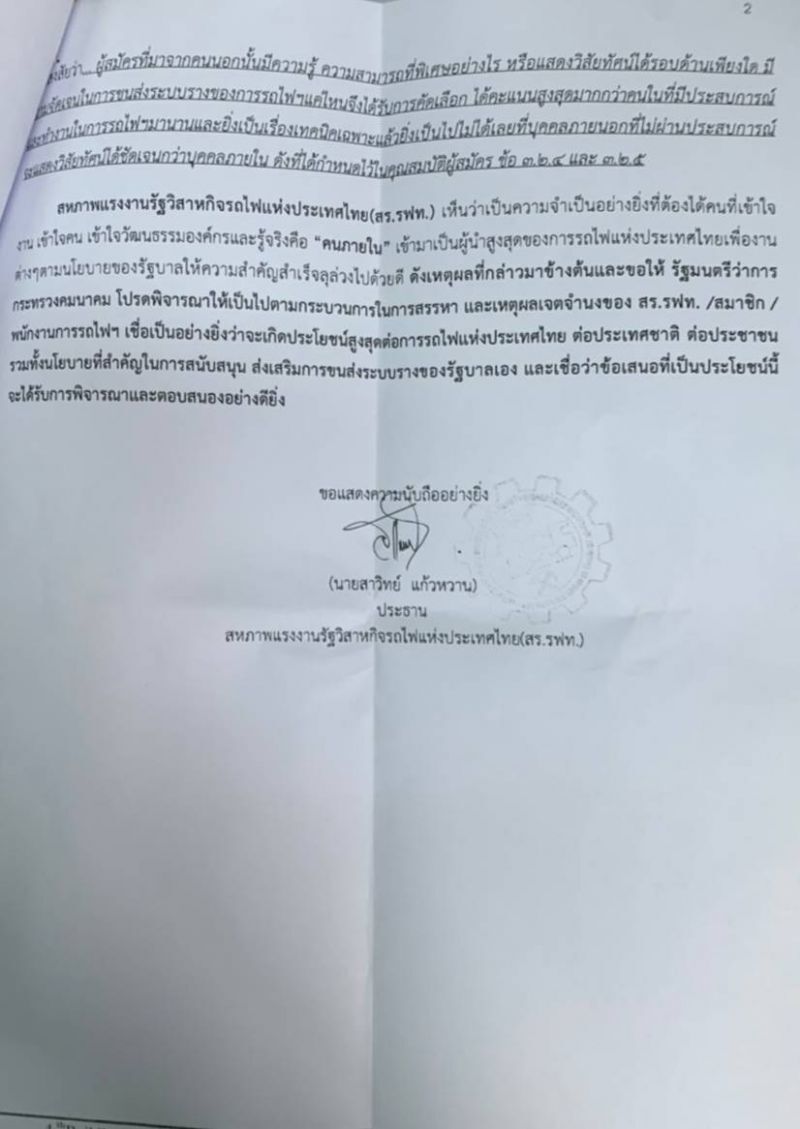 ย้ำผู้ว่าการรฟท.คนใหม่ต้องคนในเท่านั้น
