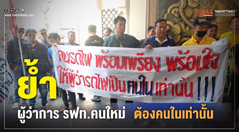 ย้ำผู้ว่าการรฟท.คนใหม่ต้องคนในเท่านั้น ย้ำผู้ว่าการรฟท.คนใหม่ต้องคนในเท่านั้น