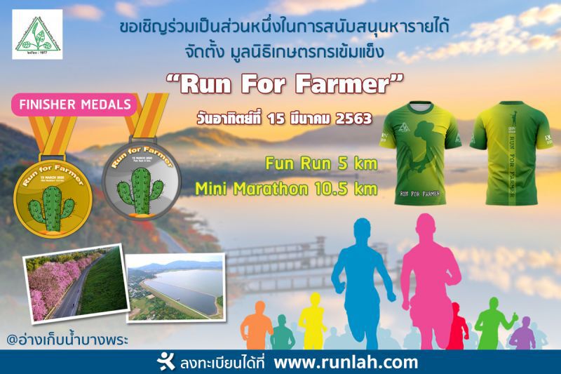 วิ่งระดมทุนตั้งมูลนิธิเกษตรกรเข้มแข็ง