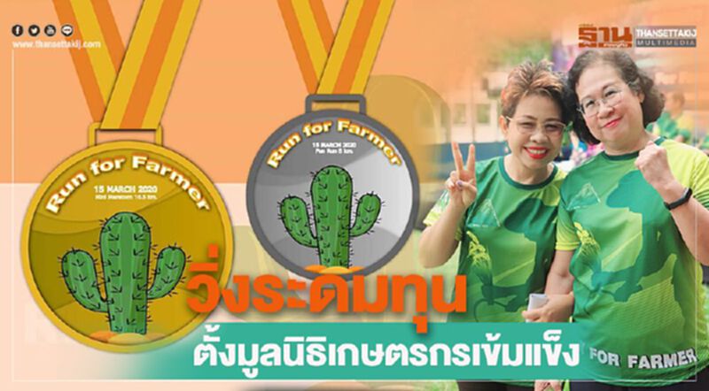 วิ่งระดมทุนตั้งมูลนิธิเกษตรกรเข้มแข็ง วิ่งระดมทุนตั้งมูลนิธิเกษตรกรเข้มแข็ง