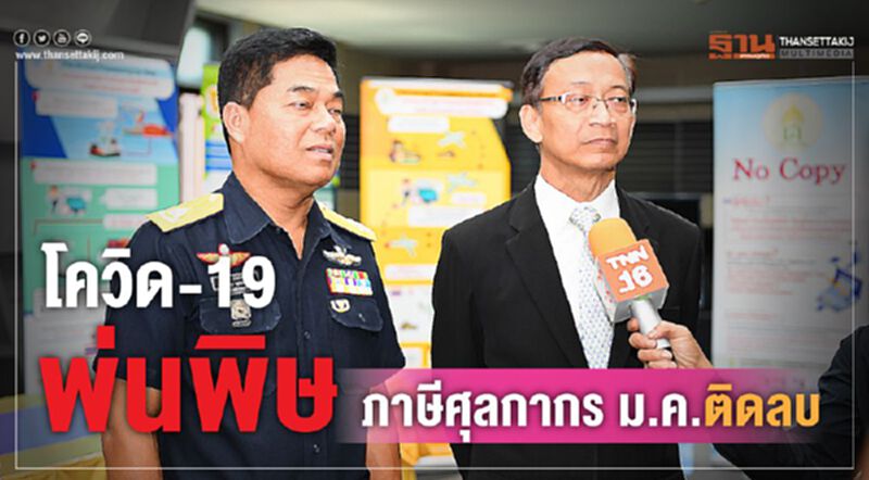 โควิด-19 พ่นพิษ ภาษีศุลกากรม.ค.ติดลบ โควิด-19 พ่นพิษ ภาษีศุลกากรม.ค.ติดลบ