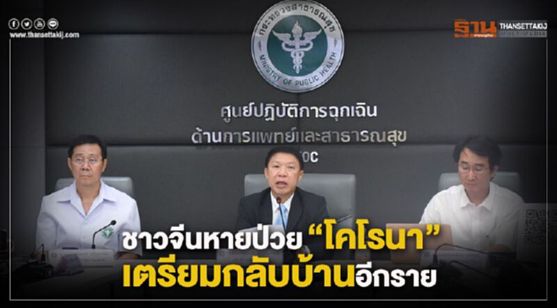 สธ.เผยข่าวดีชาวจีนหายป่วย“โคโรนา”เตรียมกลับบ้านอีก 1 ราย สธ.เผยข่าวดีชาวจีนหายป่วย“โคโรนา”เตรียมกลับบ้านอีก 1 ราย