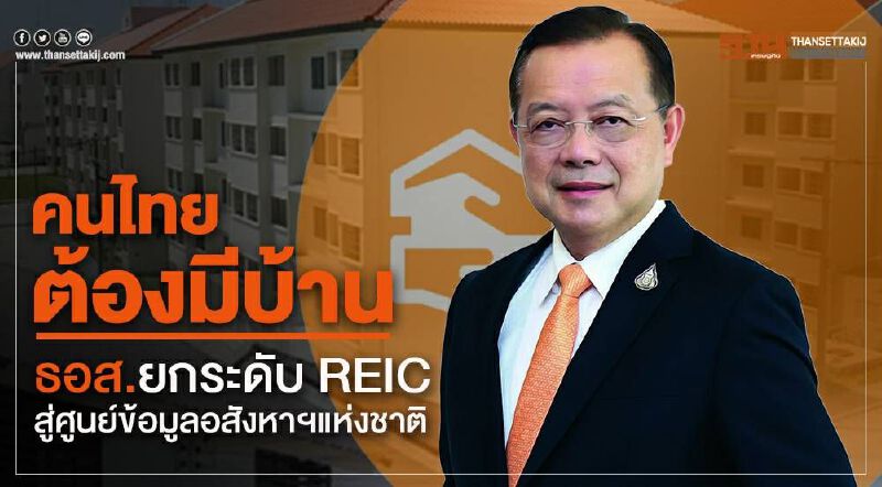 "คนไทยต้องมีบ้าน"ธอส.ยกระดับ  ยกระดับ REIC สู่ศูนย์ข้อมูลอสังหาฯแห่งชาติ
