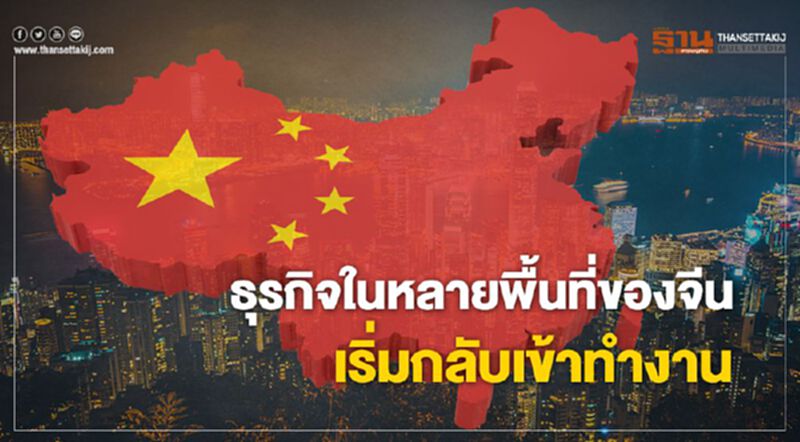 ธุรกิจในหลายพื้นที่ของจีนเริ่มกลับเข้าทำงาน ธุรกิจในหลายพื้นที่ของจีนเริ่มกลับเข้าทำงาน