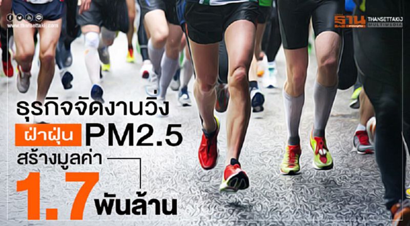 ธุรกิจจัดงานวิ่งปี'63 ฝ่าฝุ่น PM2.5 สร้างมูลค่า 1.7 พันล้าน ธุรกิจจัดงานวิ่งปี'63 ฝ่าฝุ่น PM2.5 สร้างมูลค่า 1.7 พันล้าน