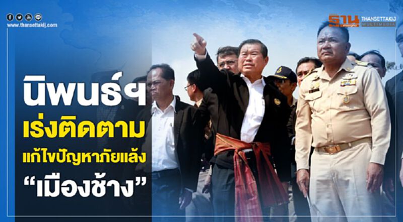 นิพนธ์ฯ เร่งติดตามแก้ไขปัญหาภัยแล้ง "เมืองช้าง" นิพนธ์ฯ เร่งติดตามแก้ไขปัญหาภัยแล้ง "เมืองช้าง"