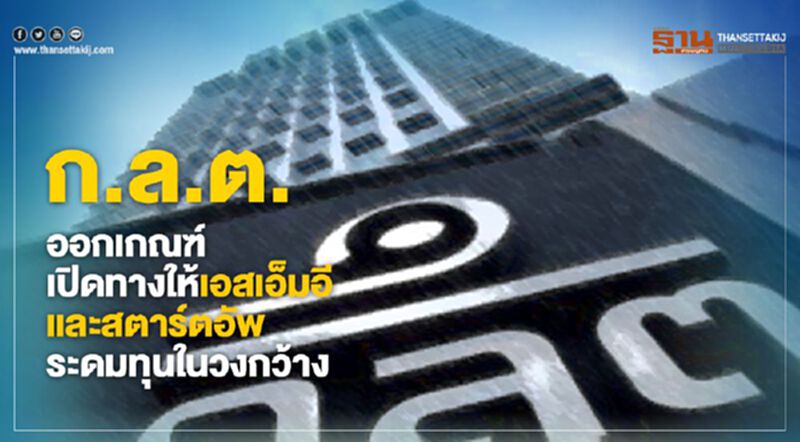 ก.ล.ต.ออกเกณฑ์เปิดทางให้เอสเอ็มอีและสตาร์ทอัพระดมทุนในวงกว้าง ก.ล.ต.ออกเกณฑ์เปิดทางให้เอสเอ็มอีและสตาร์ทอัพระดมทุนในวงกว้าง