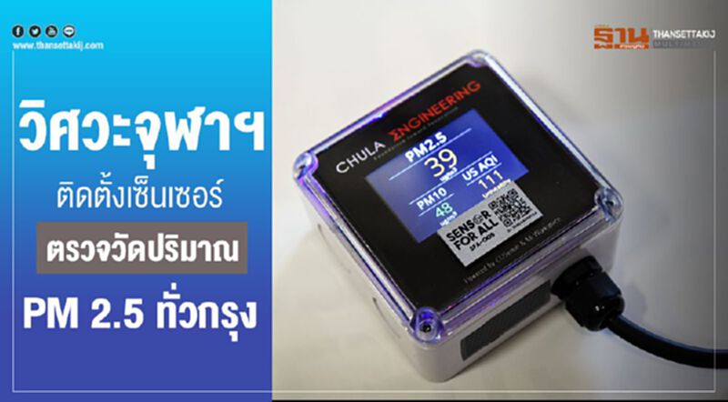 วิศวะจุฬาฯ ติดตั้งเซ็นเซอร์ตรวจวัดปริมาณ PM 2.5 ทั่วกรุง วิศวะจุฬาฯ ติดตั้งเซ็นเซอร์ตรวจวัดปริมาณ PM 2.5 ทั่วกรุง