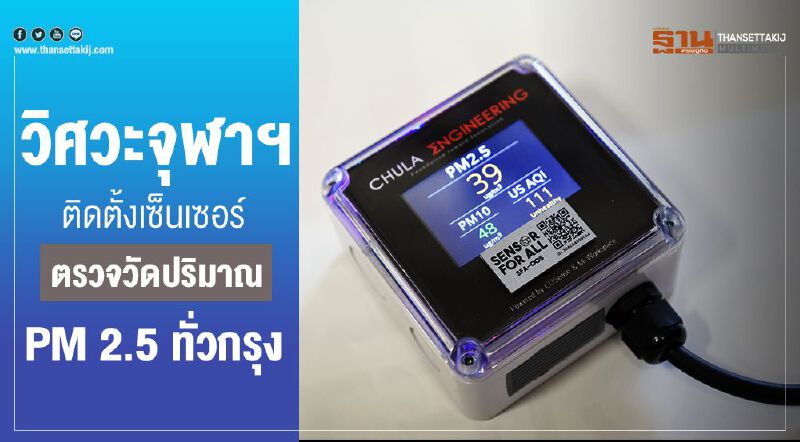 วิศวะจุฬาฯ ติดตั้งเซ็นเซอร์ตรวจวัดปริมาณ PM 2.5 ทั่วกรุง