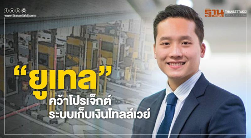 “ยูเทล”คว้าโปรเจ็กต์ระบบเก็บเงินโทลล์เวย์ “ยูเทล”คว้าโปรเจ็กต์ระบบเก็บเงินโทลล์เวย์