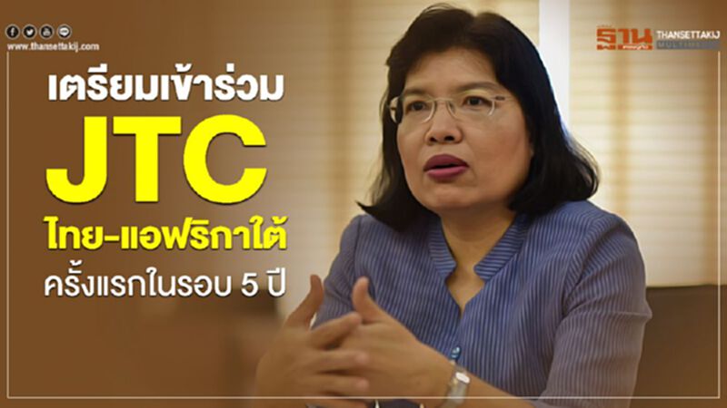 เตรียมเข้าร่วมJTC ไทย-แอฟริกาใต้ ครั้งแรกในรอบ 5 ปี เตรียมเข้าร่วมJTC ไทย-แอฟริกาใต้ ครั้งแรกในรอบ 5 ปี