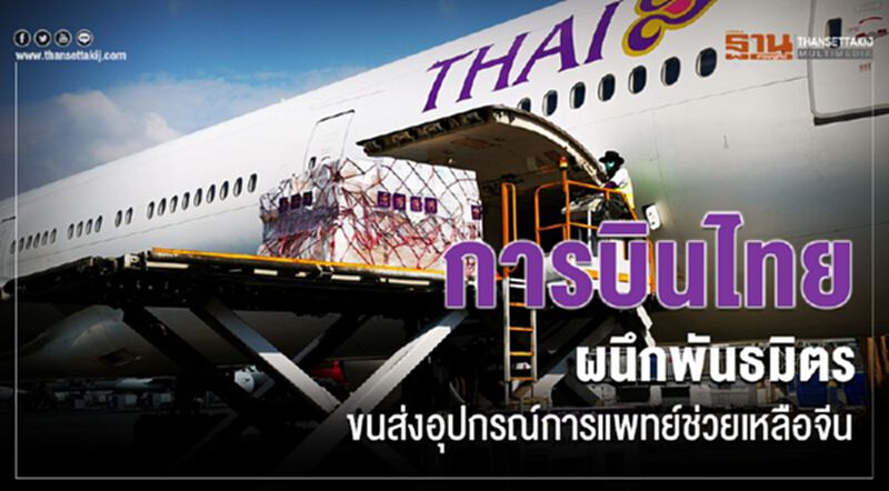 การบินไทยผนึกพันธมิตร ขนส่งอุปกรณ์การแพทย์ช่วยเหลือจีน การบินไทยผนึกพันธมิตร ขนส่งอุปกรณ์การแพทย์ช่วยเหลือจีน