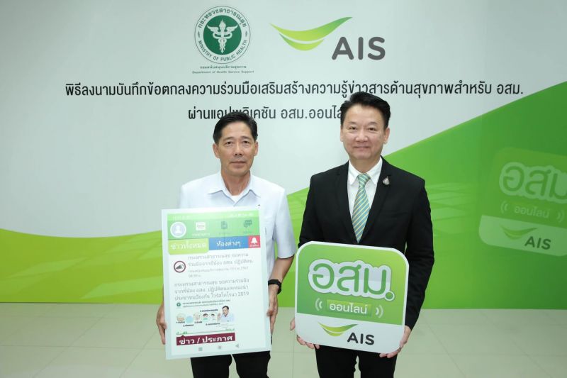 เอไอเอส หนุนแอพ อสม. ให้ความรู้ด้านสุขภาพ