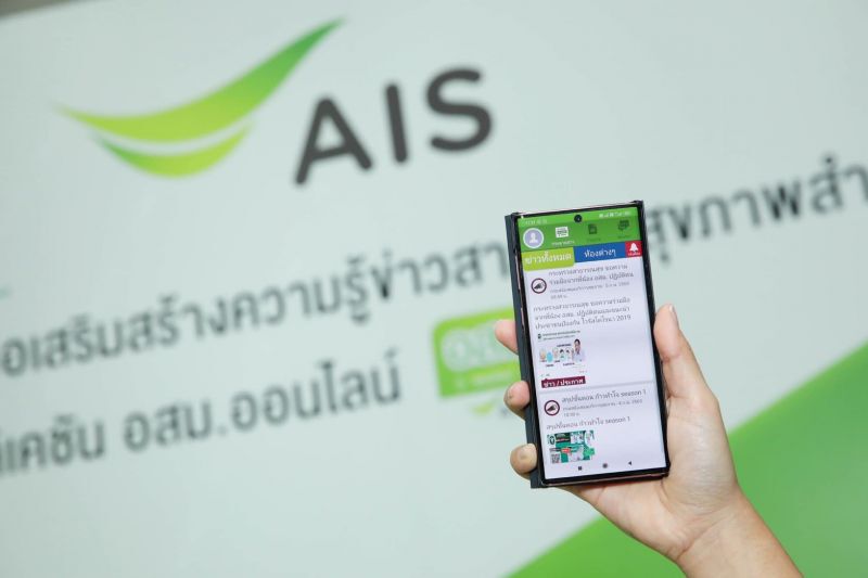 เอไอเอส หนุนแอพ อสม. ให้ความรู้ด้านสุขภาพ