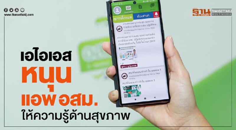 เอไอเอส หนุนแอพ อสม. ให้ความรู้ด้านสุขภาพ เอไอเอส หนุนแอพ อสม. ให้ความรู้ด้านสุขภาพ