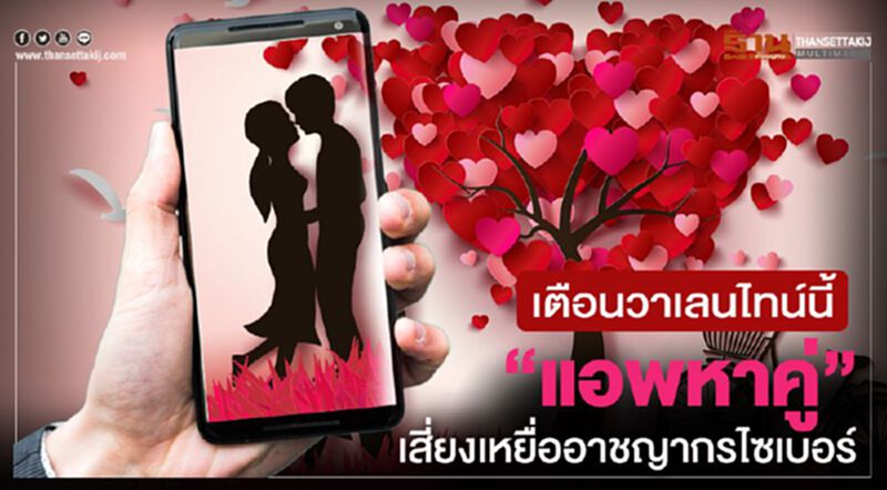 เตือนวาเลนไทน์นี้ “แอพหาคู่”เสี่ยงเหยื่ออาชญากรไซเบอร์ เตือนวาเลนไทน์นี้ “แอพหาคู่”เสี่ยงเหยื่ออาชญากรไซเบอร์
