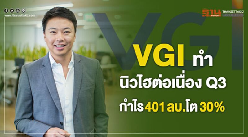VGI ทำนิวไฮต่อเนื่องQ3 กำไร 401 ล้านบาทโต30% VGI ทำนิวไฮต่อเนื่องQ3 กำไร 401 ล้านบาทโต30%