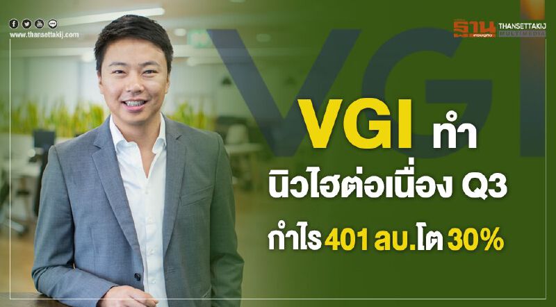 VGI ทำนิวไฮต่อเนื่องQ3 กำไร 401 ล้านบาทโต30%