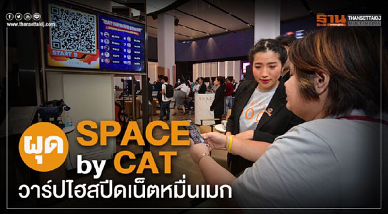 ผุด SPACE by CAT วาร์ปไฮสปีดเน็ตหมื่นเมก ผุด SPACE by CAT วาร์ปไฮสปีดเน็ตหมื่นเมก