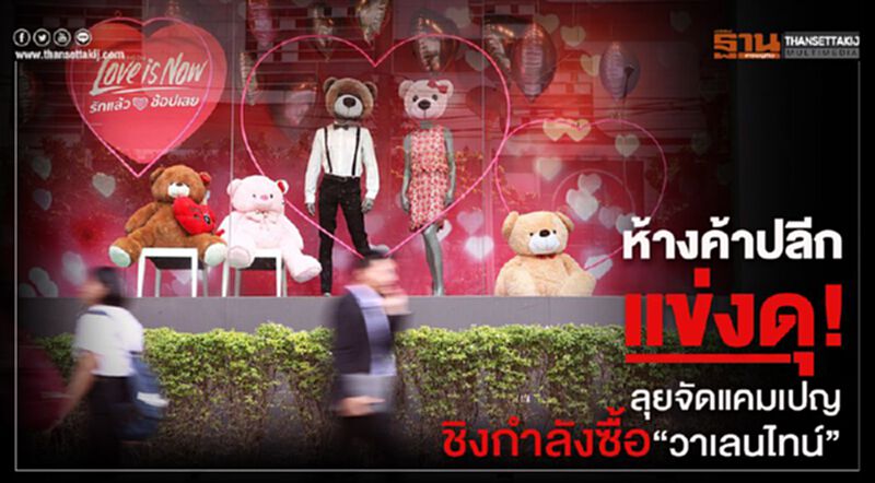 ห้างค้าปลีก แข่งดุ! ลุยจัดแคมเปญชิงกำลังซื้อ 'วาเลนไทน์' ห้างค้าปลีก แข่งดุ! ลุยจัดแคมเปญชิงกำลังซื้อ 'วาเลนไทน์'
