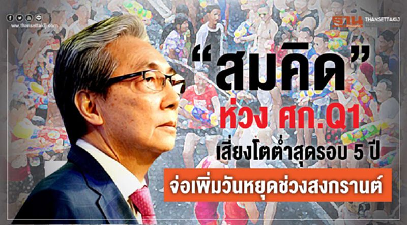 “สมคิด”ห่วงศก.Q1เสี่ยงโตต่ำสุดรอบ 5 ปี จ่อเพิ่มวันหยุดช่วงสงกรานต์ “สมคิด”ห่วงศก.Q1เสี่ยงโตต่ำสุดรอบ 5 ปี จ่อเพิ่มวันหยุดช่วงสงกรานต์