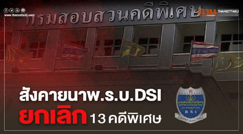 สังคายนากฎหมายDSI ยกเลิก13คดีพิเศษ สังคายนากฎหมายDSI ยกเลิก13คดีพิเศษ
