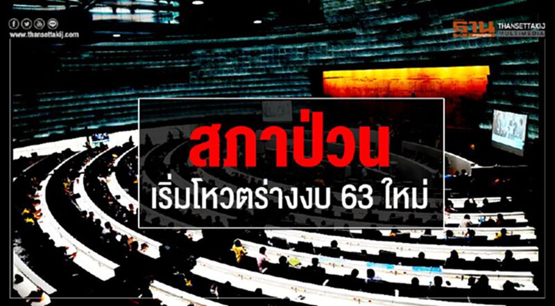 สภาป่วนเริ่มโหวตร่างงบ63ใหม่ สภาป่วนเริ่มโหวตร่างงบ63ใหม่