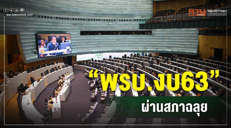 ร่างพ.ร.บ.งบประมาณ63ผ่านสภาฉลุย ร่างพ.ร.บ.งบประมาณ63ผ่านสภาฉลุย