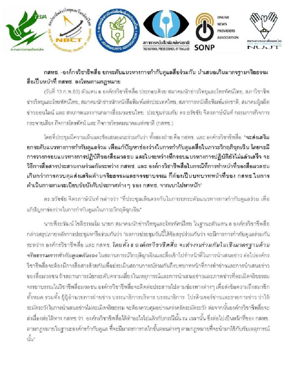 กสทช.จับมือองค์กรสื่อยกระดับกำกับดูแลร่วม