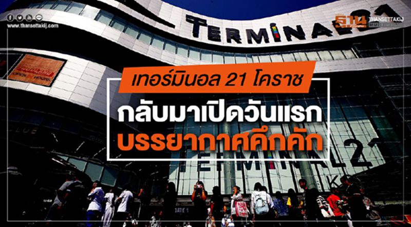 เทอร์มินอล 21 โคราช กลับมาเปิดวันแรกบรรยากาศคึกคัก เทอร์มินอล 21 โคราช กลับมาเปิดวันแรกบรรยากาศคึกคัก