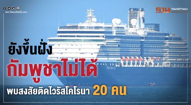 กัมพูชางานเข้า 20 คน บน “เวสเตอร์ดัม” สงสัยติดไวรัสโคโรนา กัมพูชางานเข้า 20 คน บน “เวสเตอร์ดัม” สงสัยติดไวรัสโคโรนา
