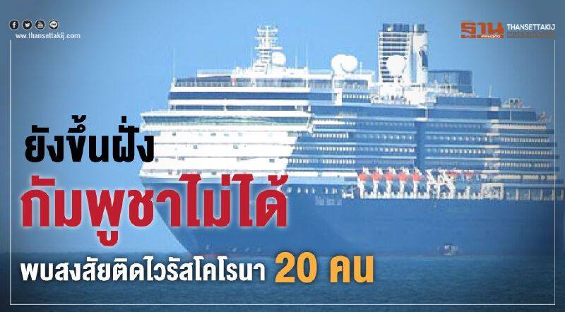 กัมพูชางานเข้า 20 คน บน “เวสเตอร์ดัม” สงสัยติดไวรัสโคโรนา กัมพูชางานเข้า 20 คน บน “เวสเตอร์ดัม” สงสัยติดไวรัสโคโรนา