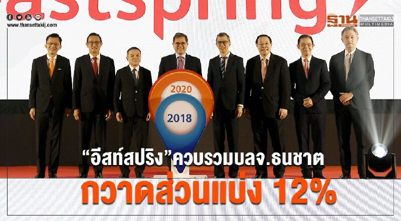 “อีสท์สปริง”ควบรวมบลจ.ธนชาต กวาดส่วนแบ่ง 12% “อีสท์สปริง”ควบรวมบลจ.ธนชาต กวาดส่วนแบ่ง 12%