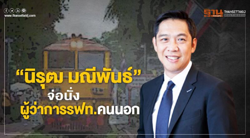 “นิรุฒ มณีพันธ์ จ่อนั่งผู้ว่าการรฟท.ใหม่ “นิรุฒ มณีพันธ์ จ่อนั่งผู้ว่าการรฟท.ใหม่