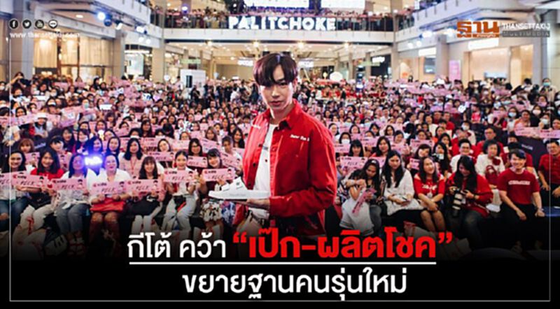กีโต้ คว้า ‘เป๊ก ผลิตโชค’ ขยายฐานคนรุ่นใหม่ กีโต้ คว้า ‘เป๊ก ผลิตโชค’ ขยายฐานคนรุ่นใหม่