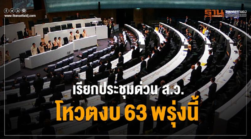 เรียกประชุมด่วน ส.ว. โหวตงบ63พรุ่งนี้ เรียกประชุมด่วน ส.ว. โหวตงบ63พรุ่งนี้