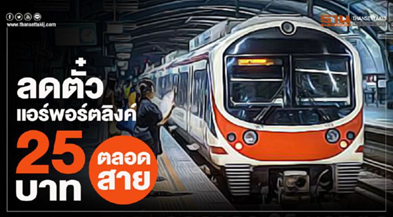 ลดตั๋วแอร์พอร์ตลิงค์ 25 บาทตลอดสาย ลดตั๋วแอร์พอร์ตลิงค์ 25 บาทตลอดสาย