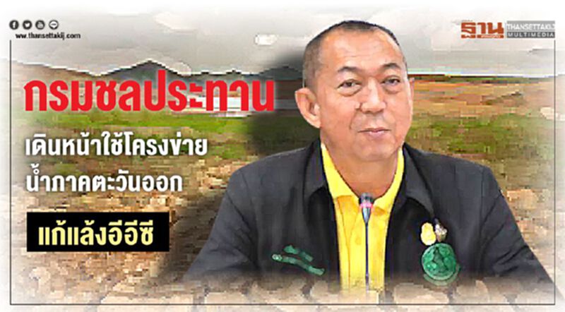 กรมชลประทาน เดินหน้าใช้โครงข่ายน้ำภาคตะวันออก แก้แล้งอีอีซี กรมชลประทาน เดินหน้าใช้โครงข่ายน้ำภาคตะวันออก แก้แล้งอีอีซี