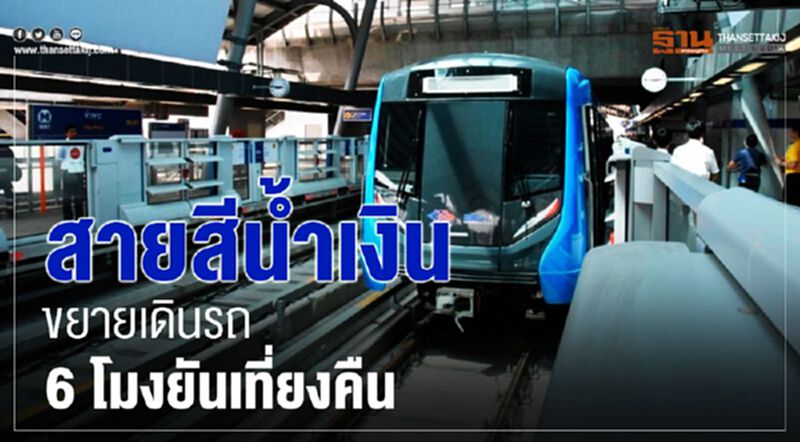 สายสีน้ำเงินขยายเดินรถ6โมงยันเที่ยงคืน สายสีน้ำเงินขยายเดินรถ6โมงยันเที่ยงคืน
