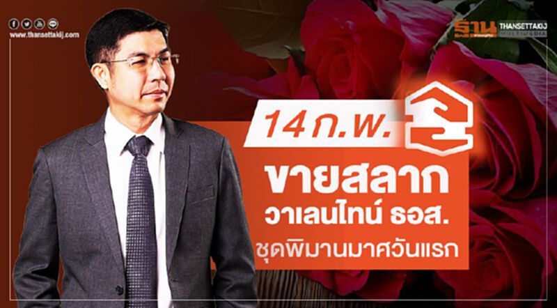 14ก.พ.ขายสลากวาเลนไทน์ ธอส. ชุดพิมานมาศวันแรก 14ก.พ.ขายสลากวาเลนไทน์ ธอส. ชุดพิมานมาศวันแรก
