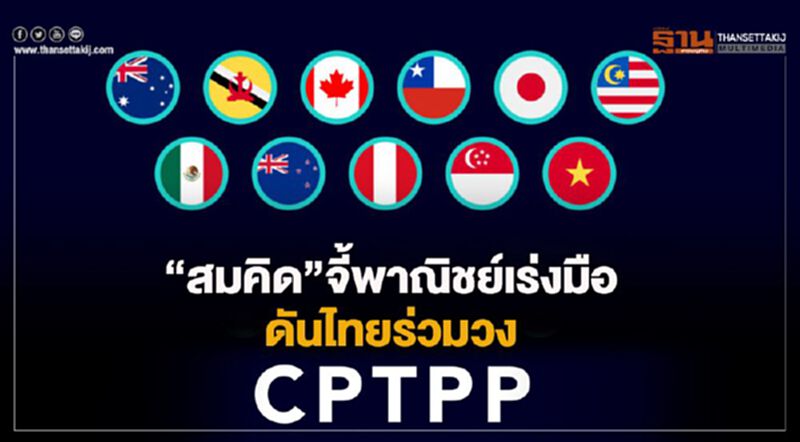 “สมคิด”จี้พาณิชย์เร่งมือ ดันไทยร่วมวง CPTPP “สมคิด”จี้พาณิชย์เร่งมือ ดันไทยร่วมวง CPTPP
